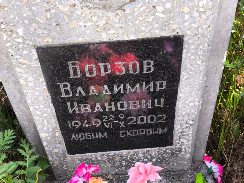 Борзов