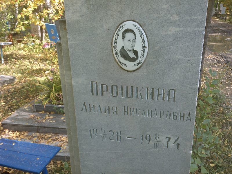 Лилия Прошкина Никандровна
