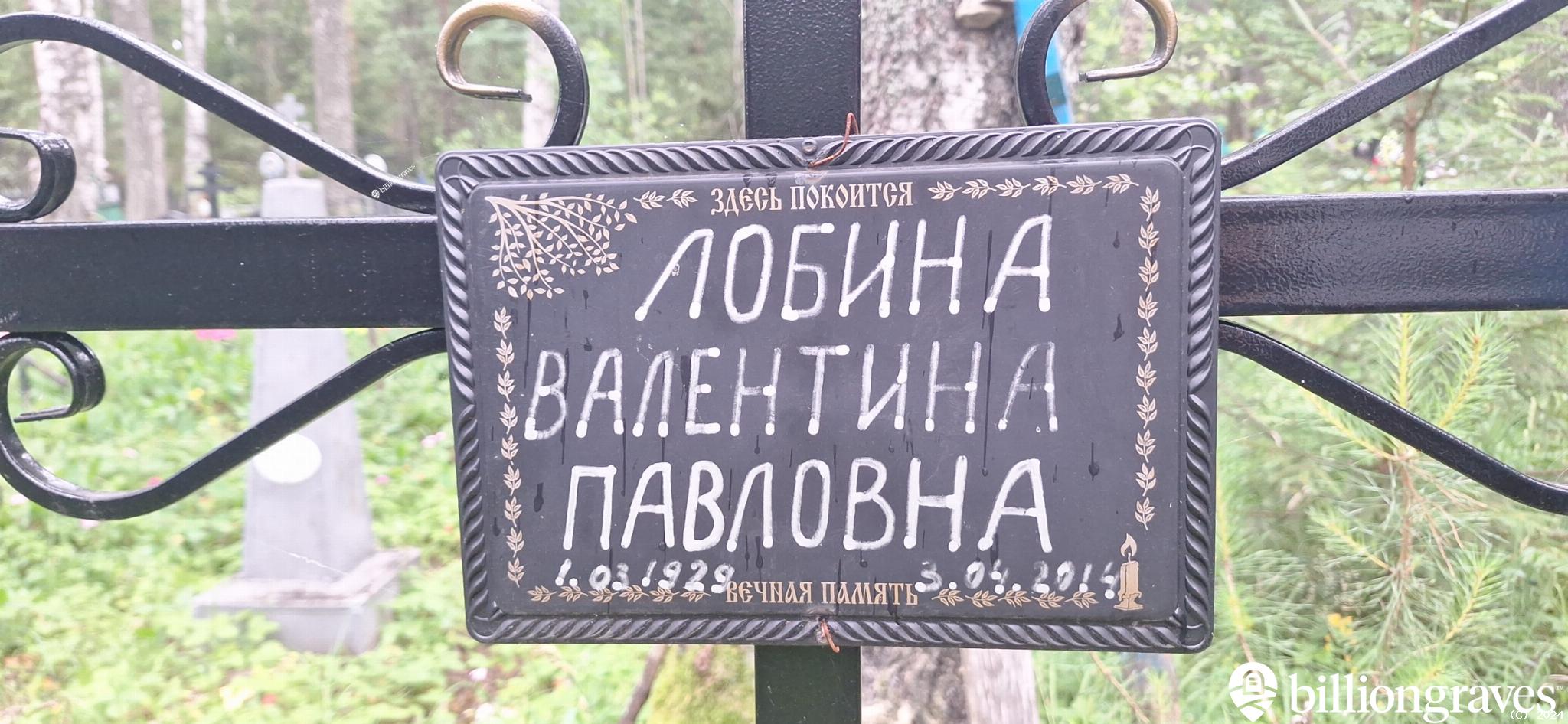 Лобина Валентина Павловна
