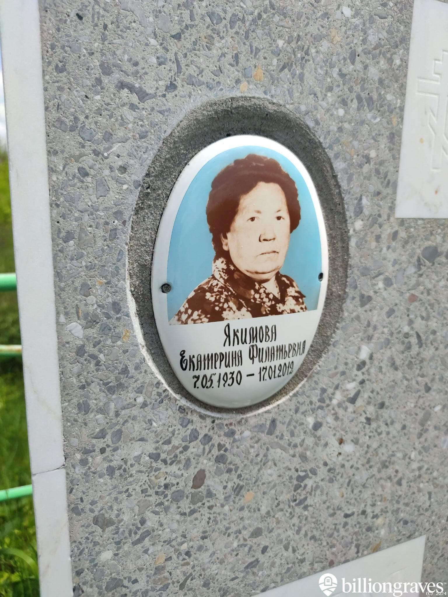 Якимова Екатерина Филатьевна