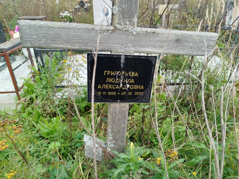 Григорьева