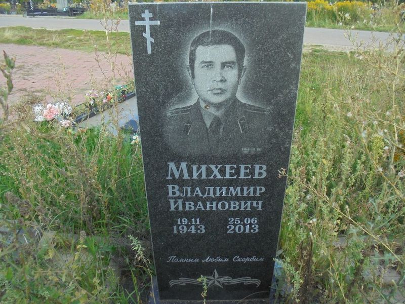 Михеев Владимир Иванович