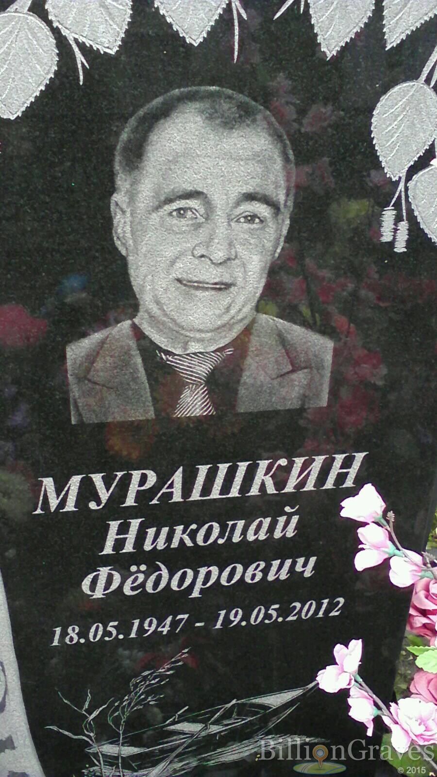 Мурашкин Николай Федорович