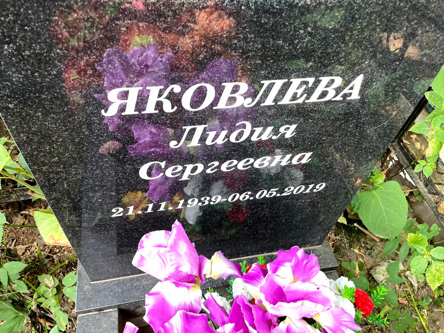 Яковлева