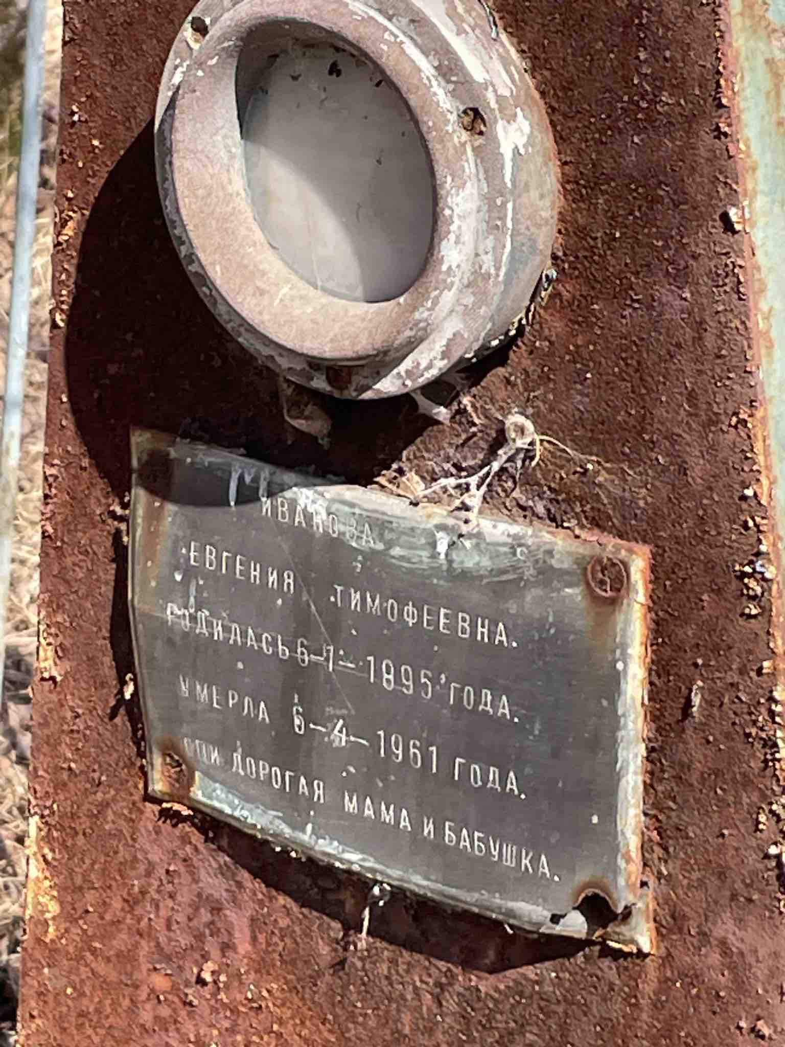 Иванова Евгения Тимофеевна