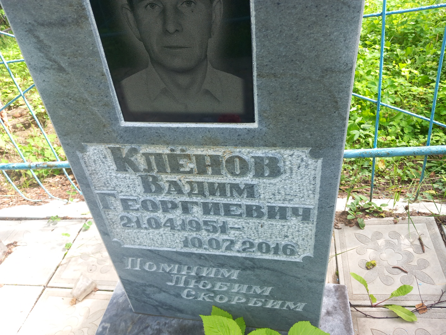 Клëнов Вадим Георгиевич