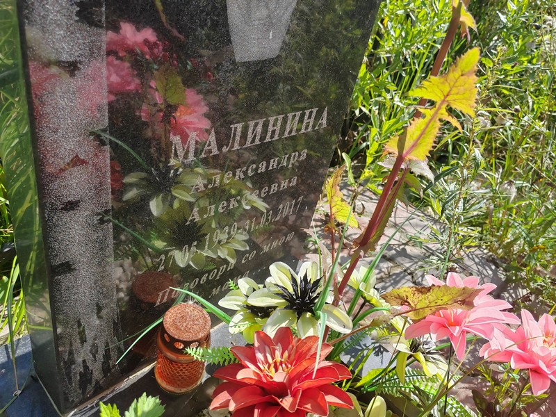 Малинина Александра Алексеевна