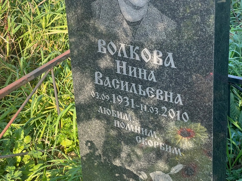 Волкова