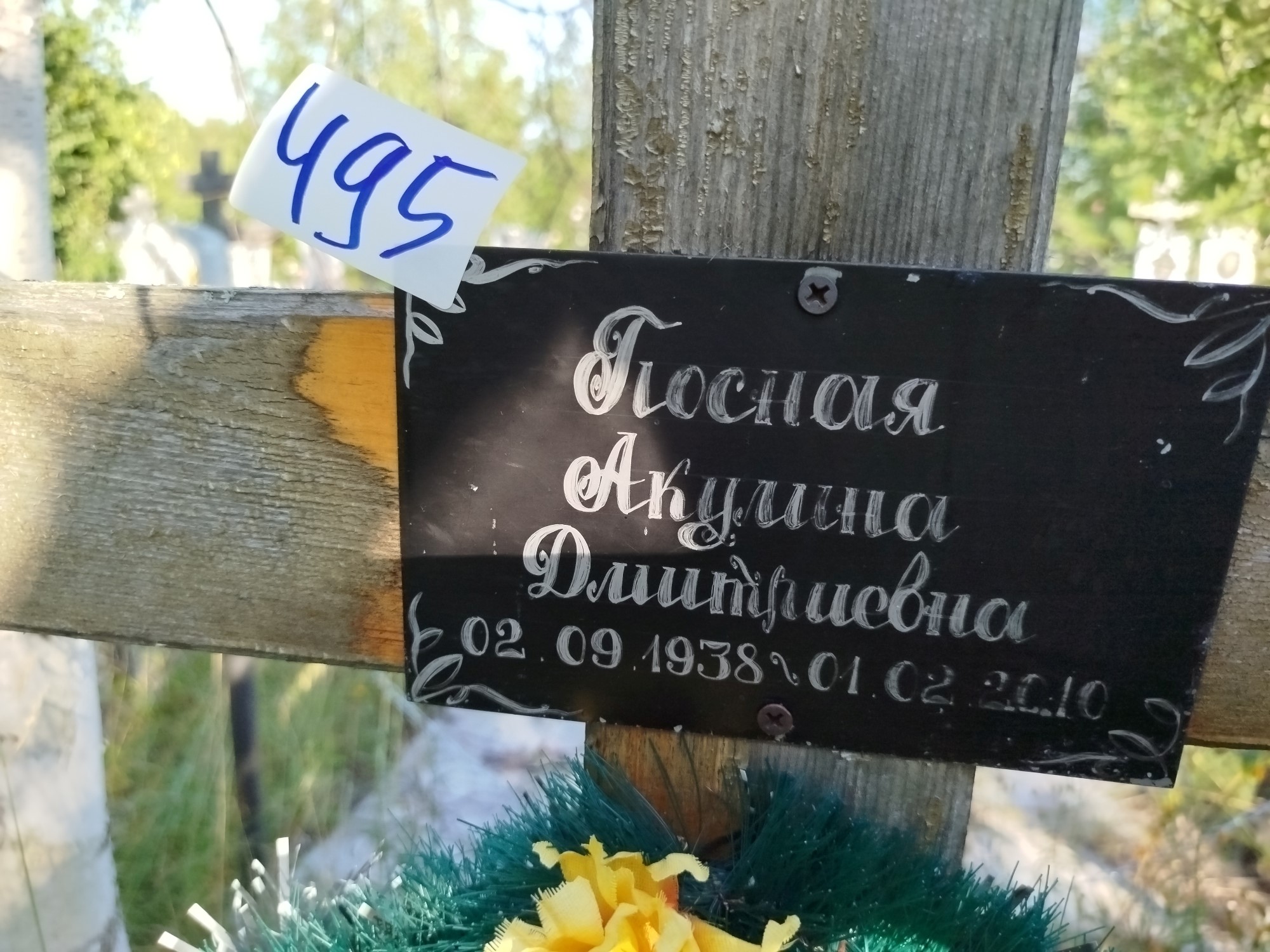 Посная Акулина Дмитриевна