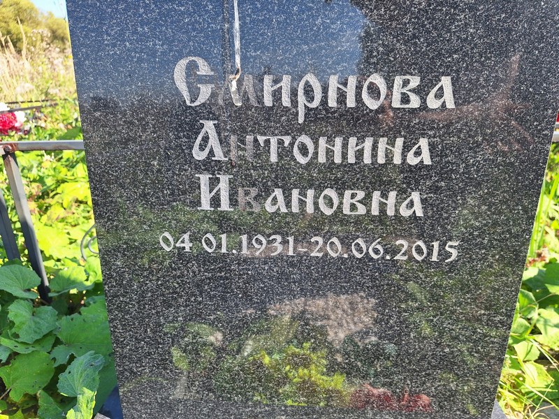 Смирнова Антонина Ивановна
