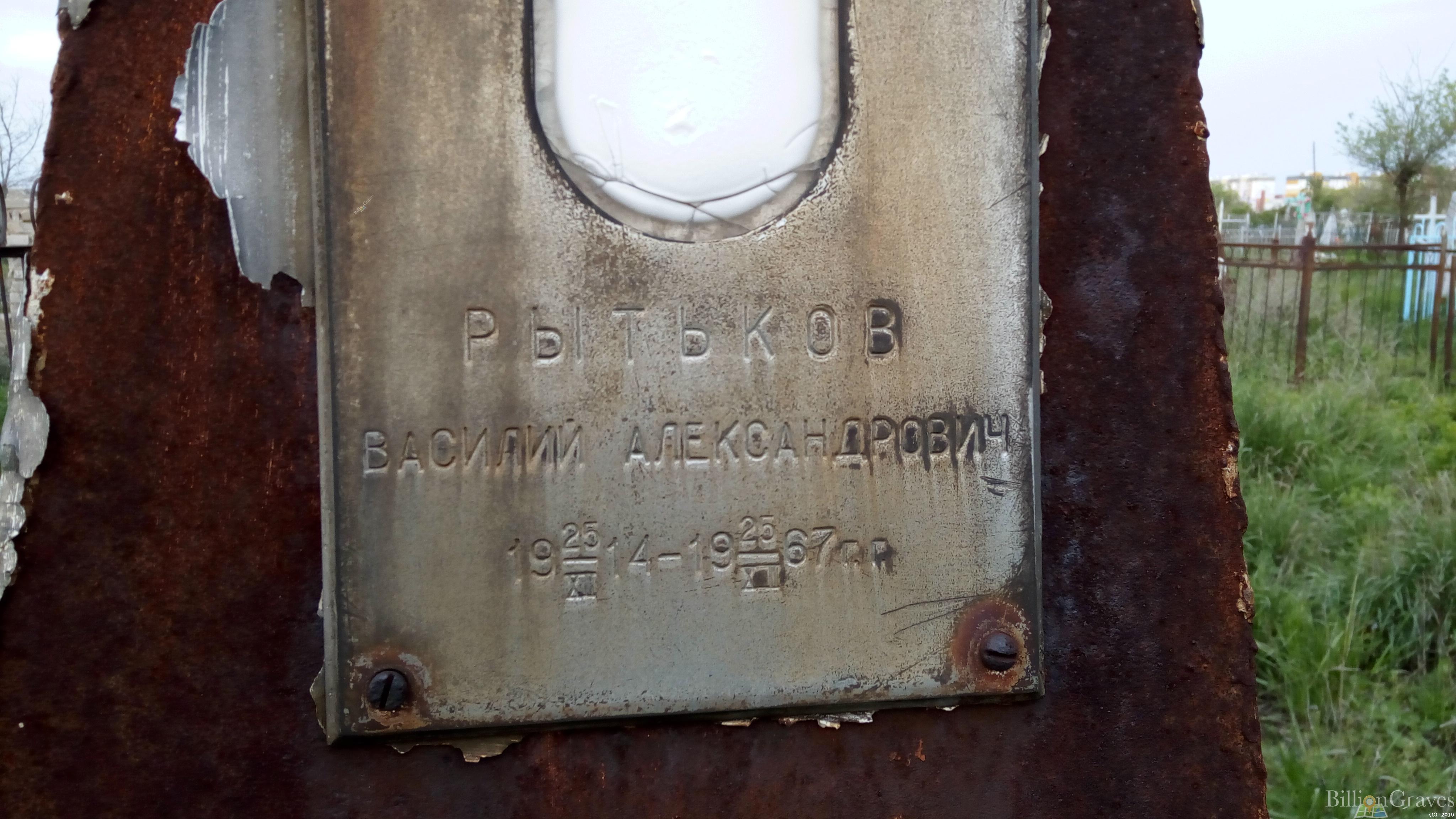 Рытьков Василий Александрович