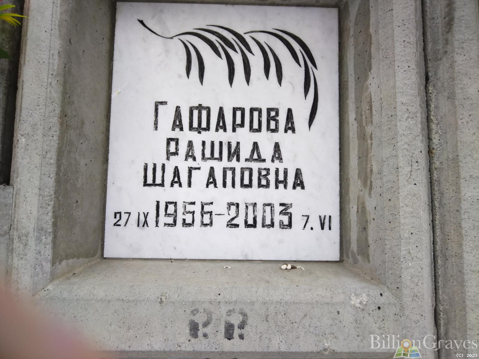 Гафарова Рашида Шагаповна