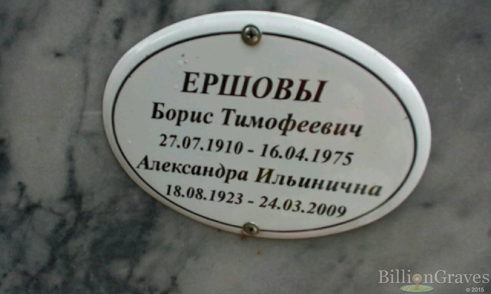 Ершова Александра Ильинична