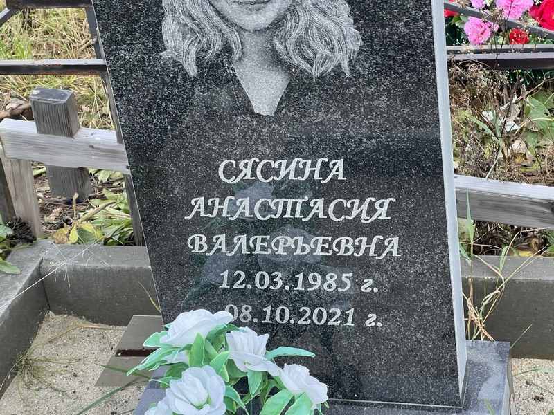 Сясина Анастасия Валерьевна