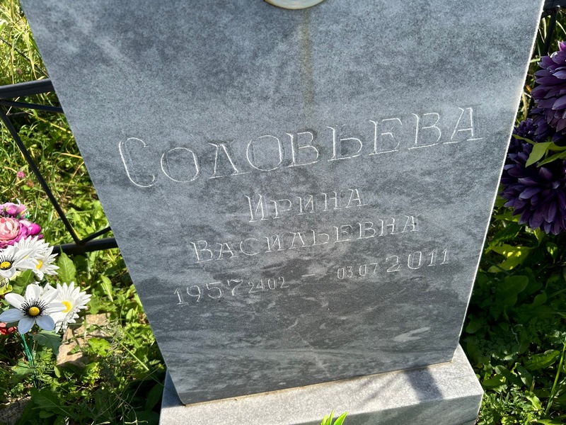 Соловьева