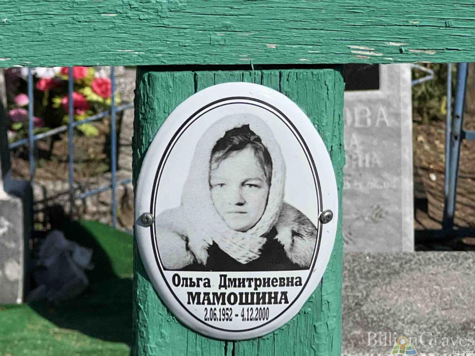 Мамошина Ольга Дмитриевна