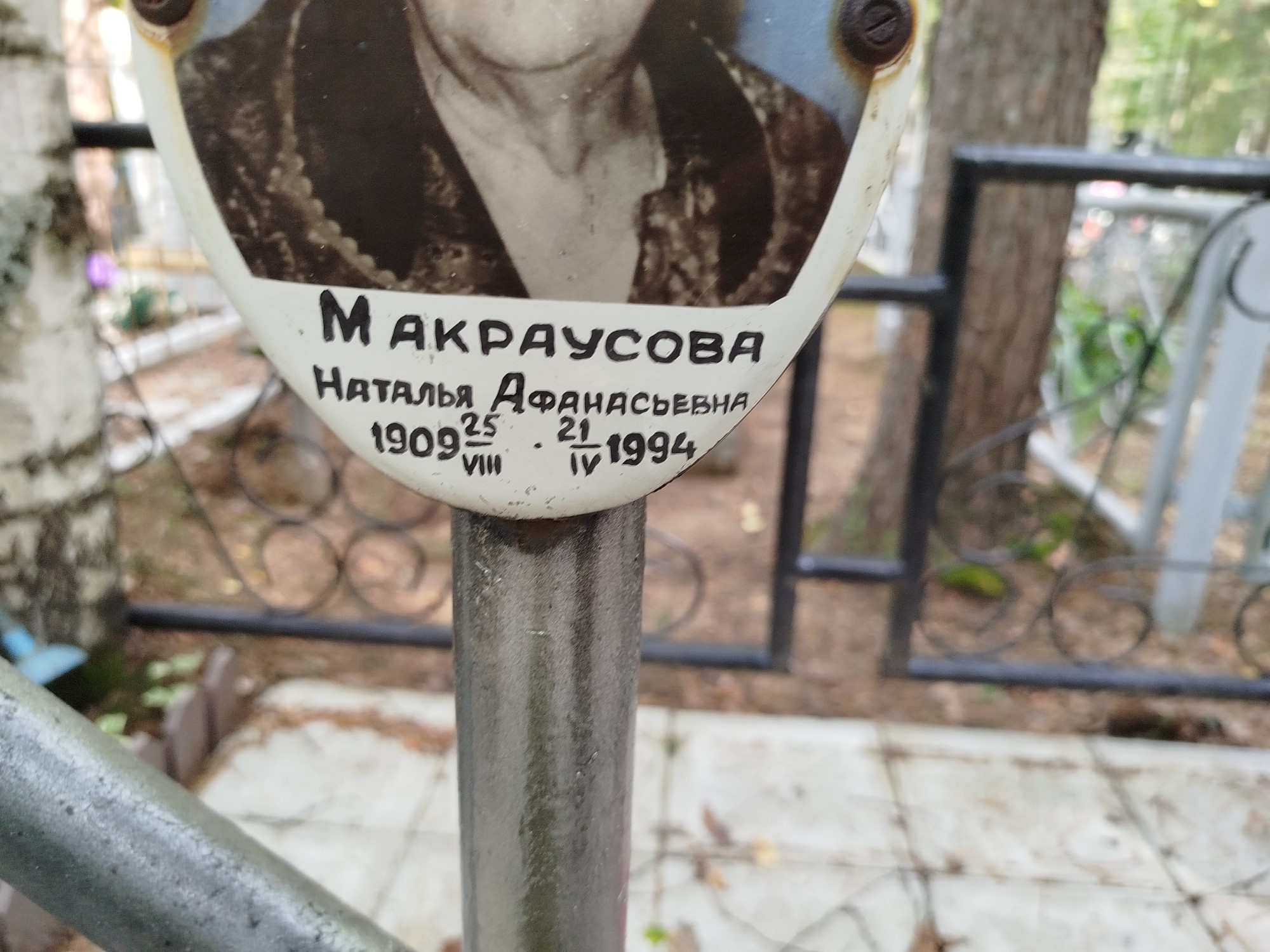 Макраусова Наталья Афанасьевна