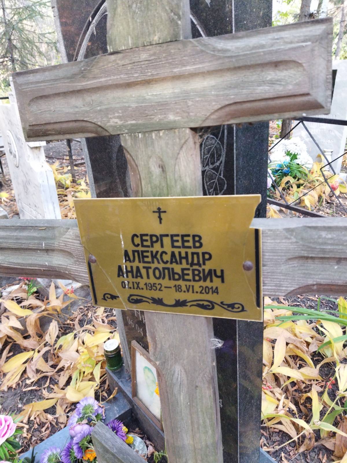 Сергеев Александр Анатольевич