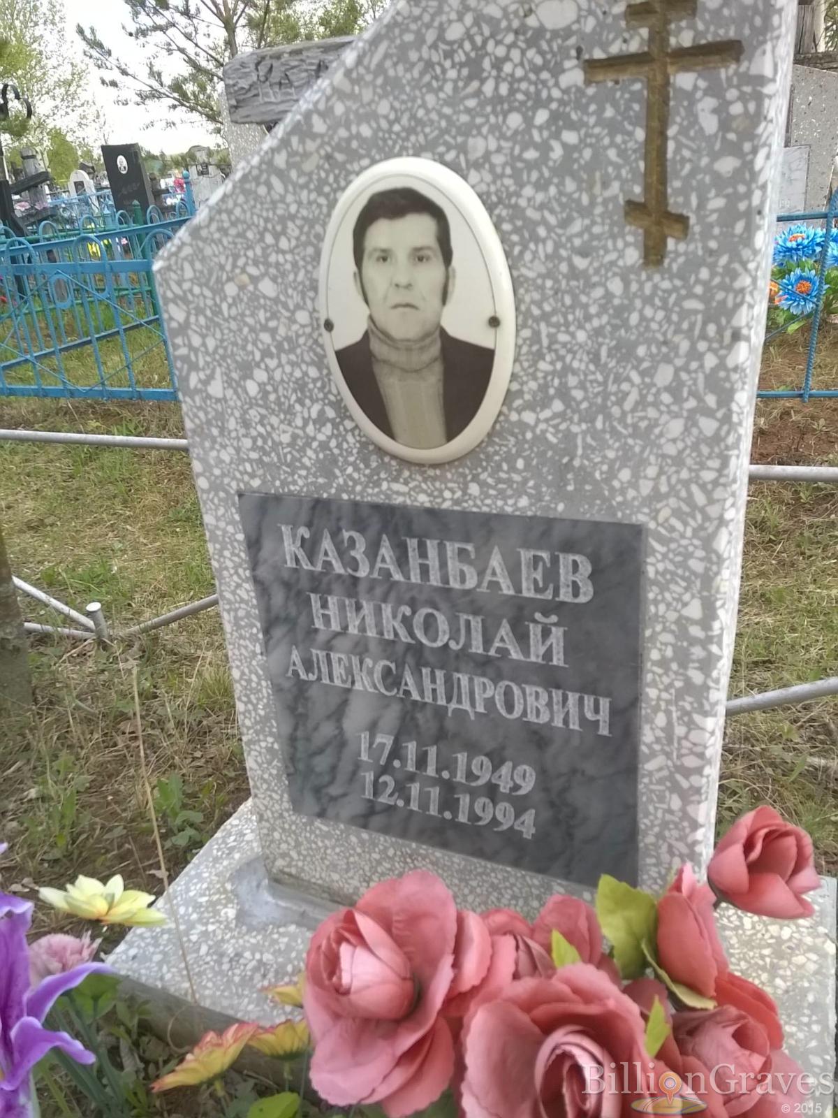 Казанбаев Николай Александрович