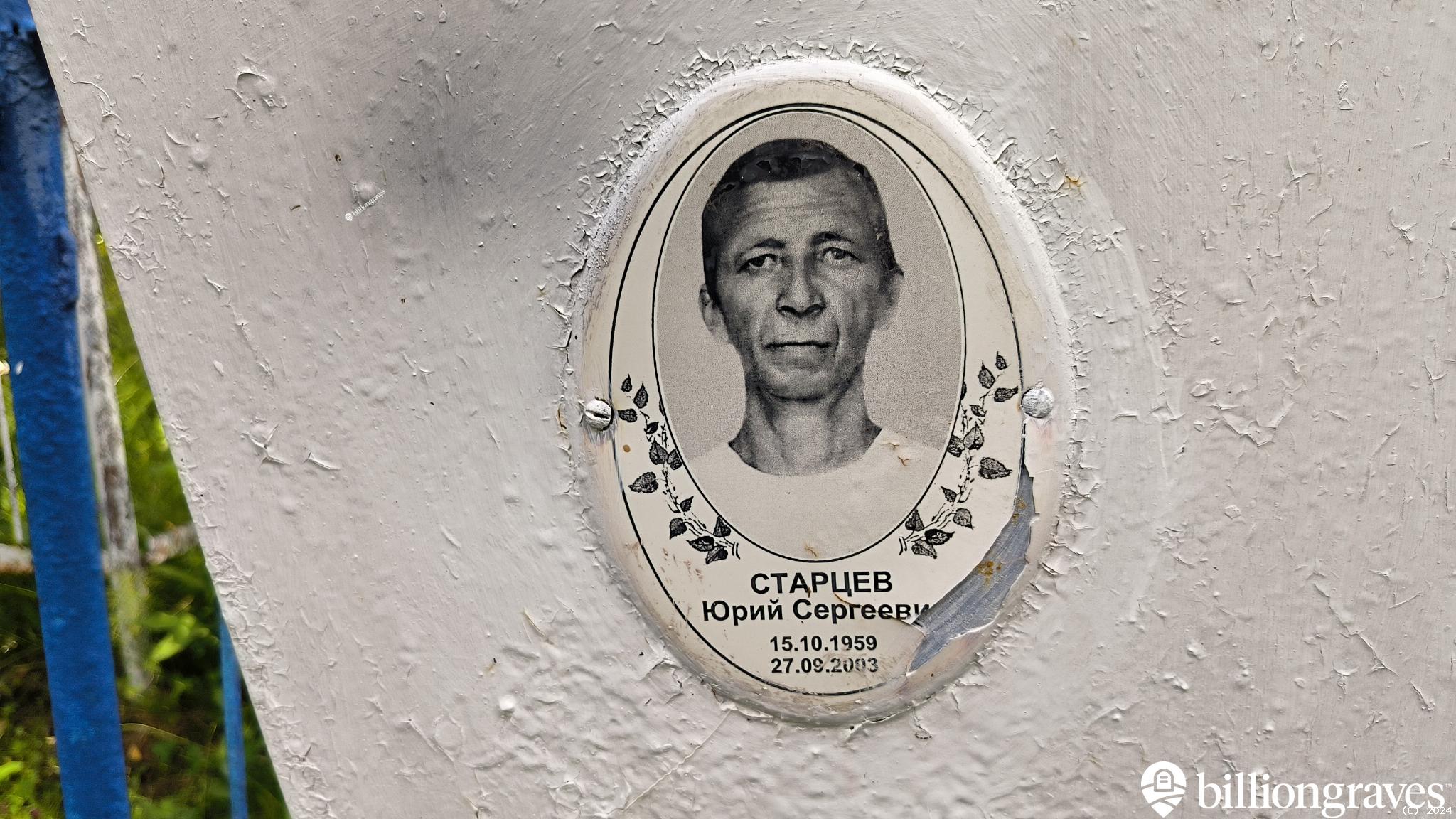 Старцев Юрий Сергеевич