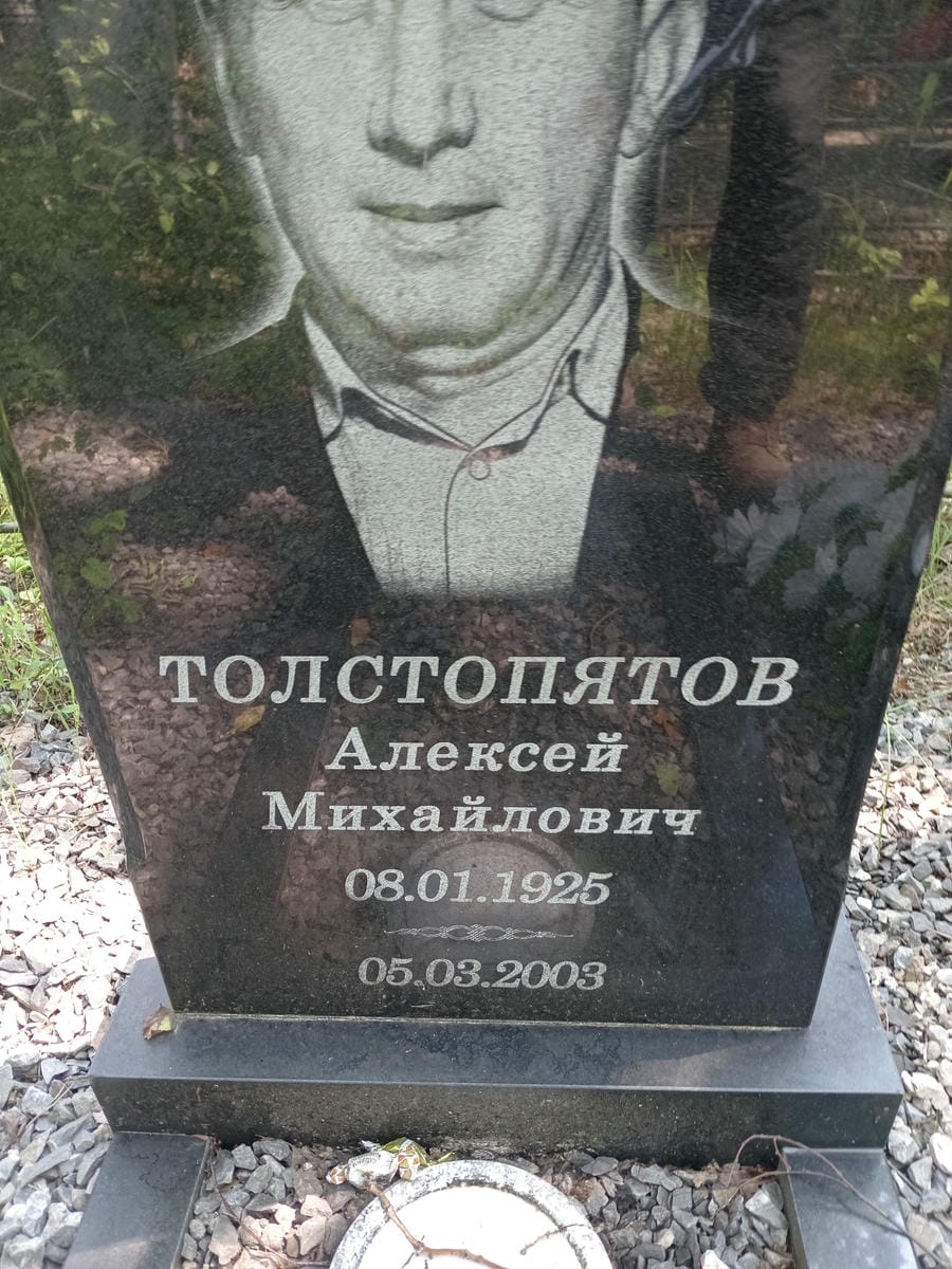 Толстопятов Алексей Михайлович