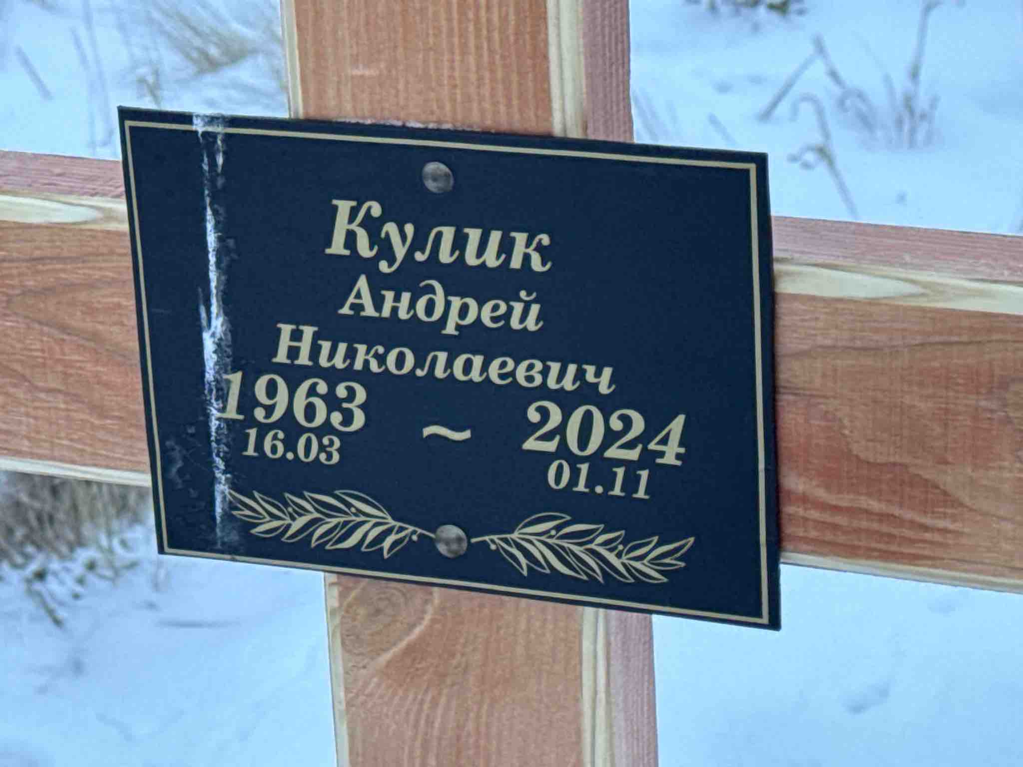 Кулик Андрей Николаевич