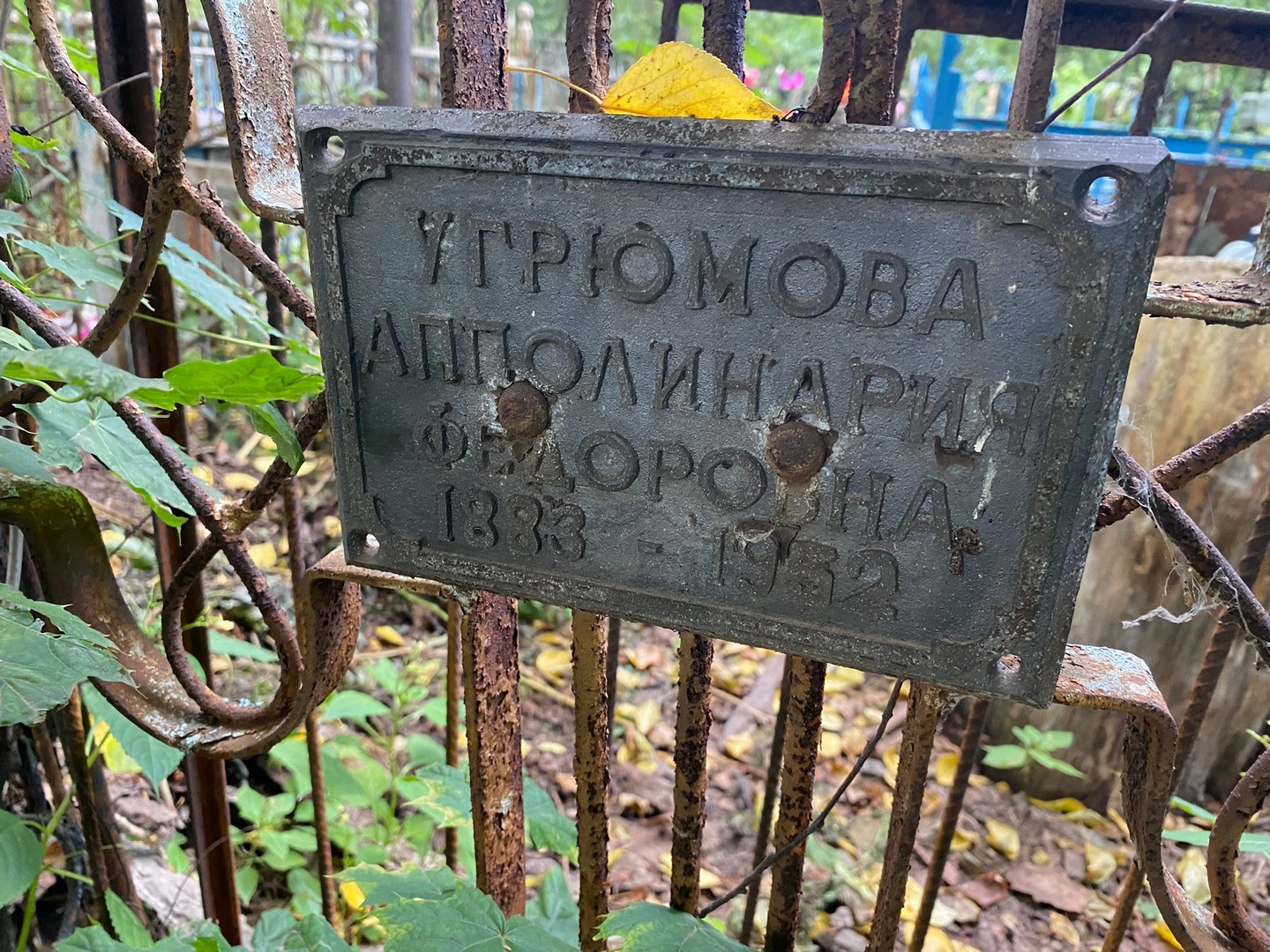 Апполинария Угрюмова Федоровна