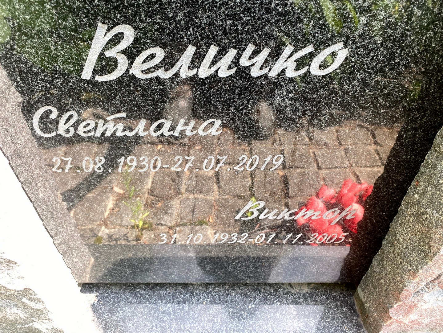 Величко Величко