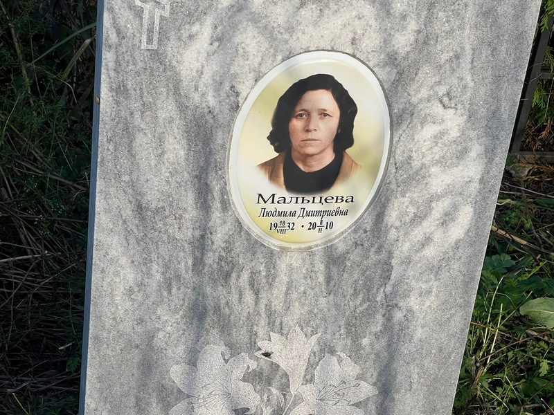 Мальцева