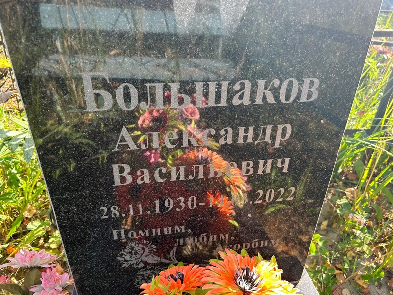 Большаков