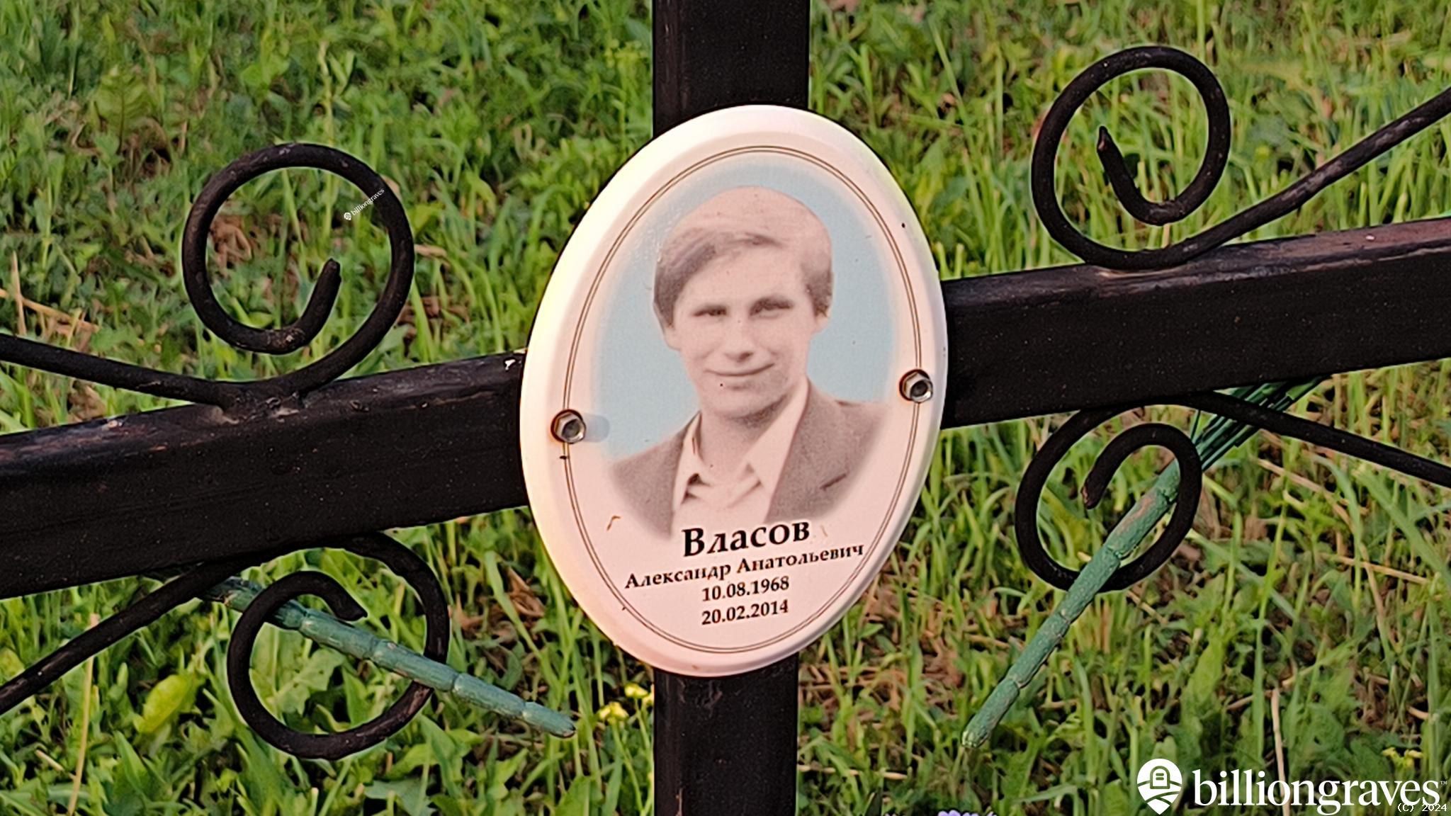 Власов Александр Анатольевич