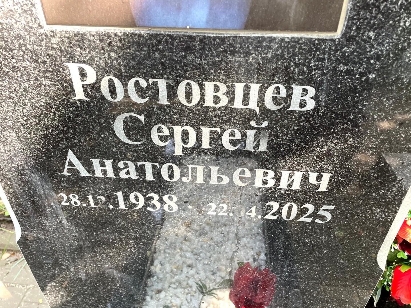 Ростовцев