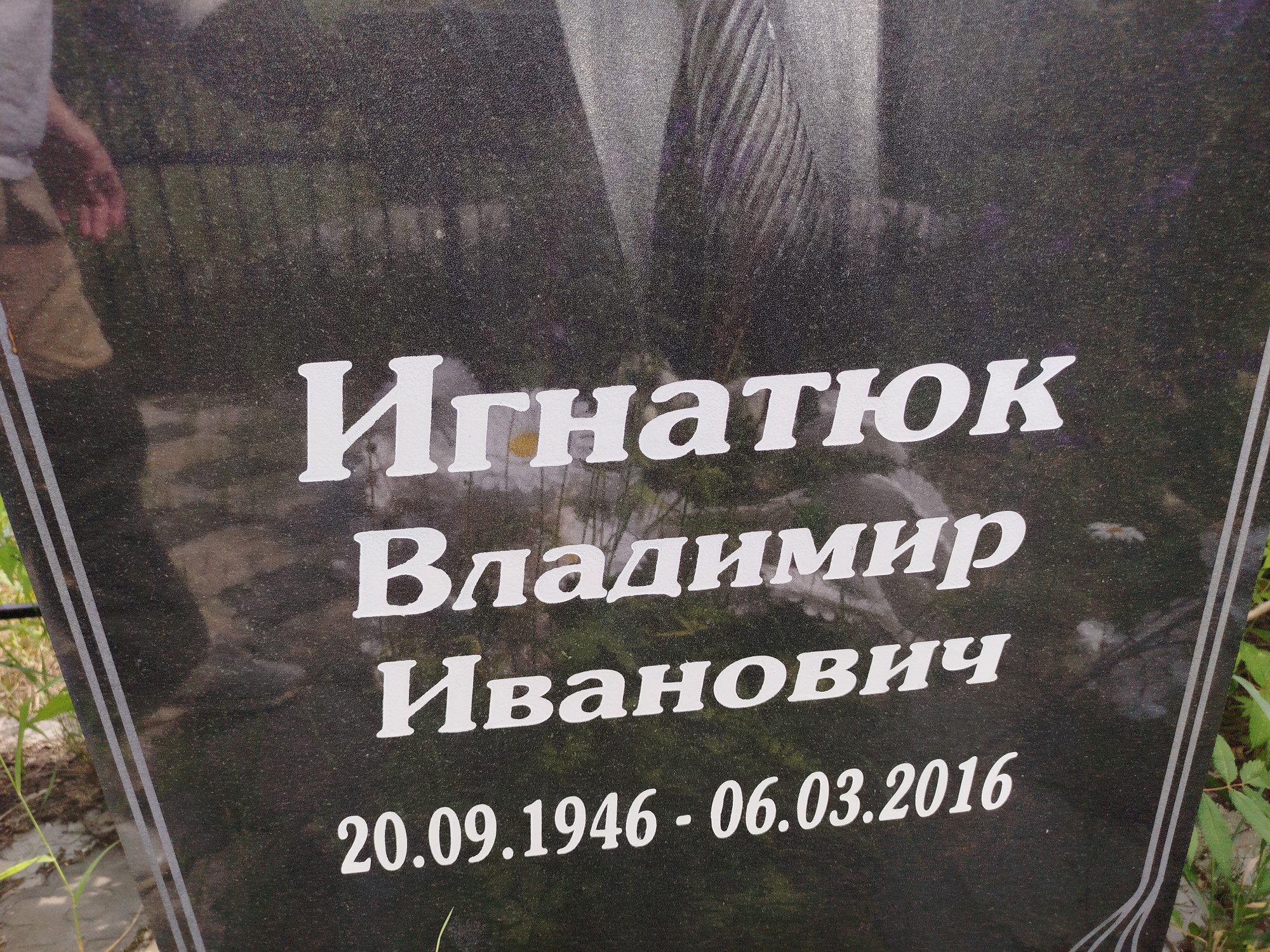 Игнатюк Владимир Иванович