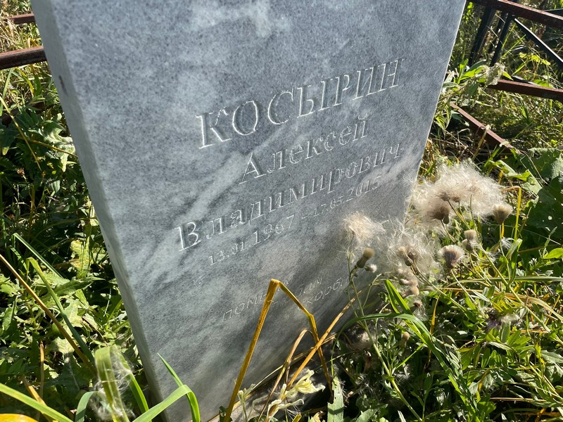 Косырин