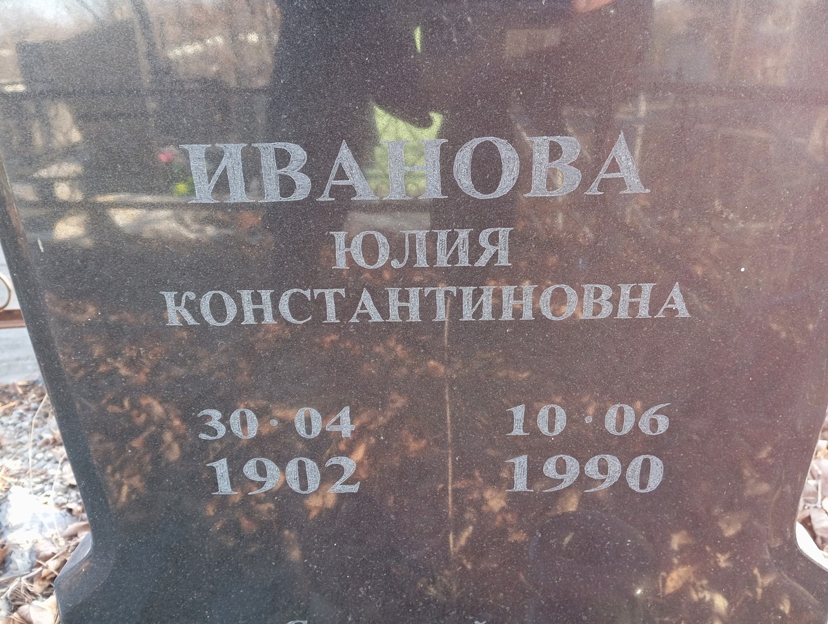 Иванова Юлия Константиновна