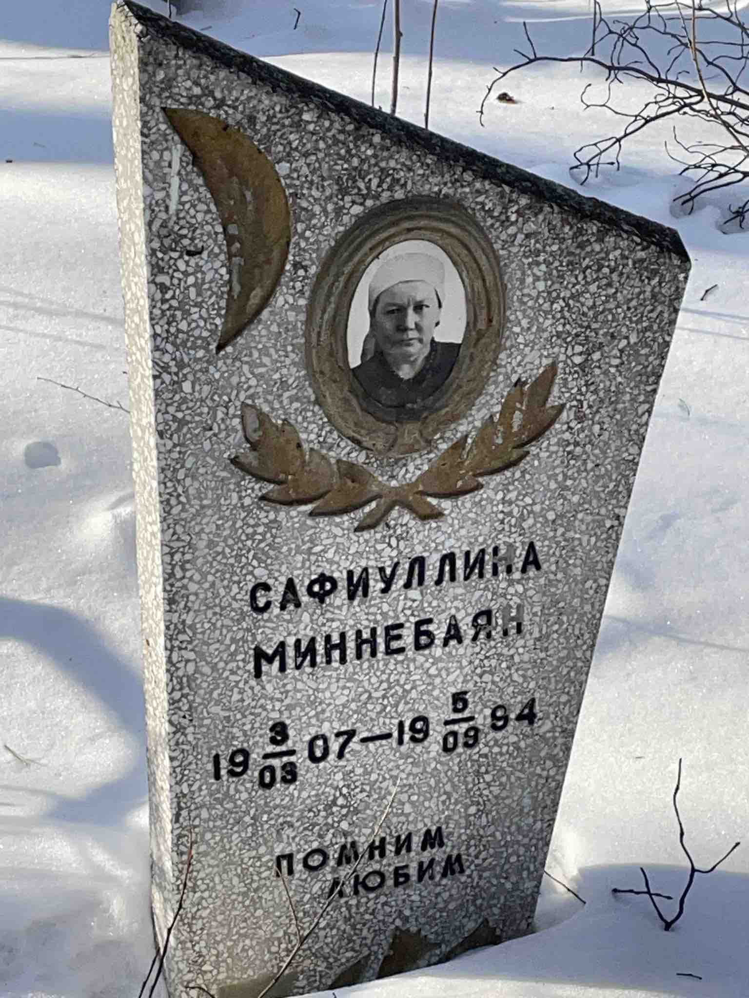 Сафиуллина Миннебаян