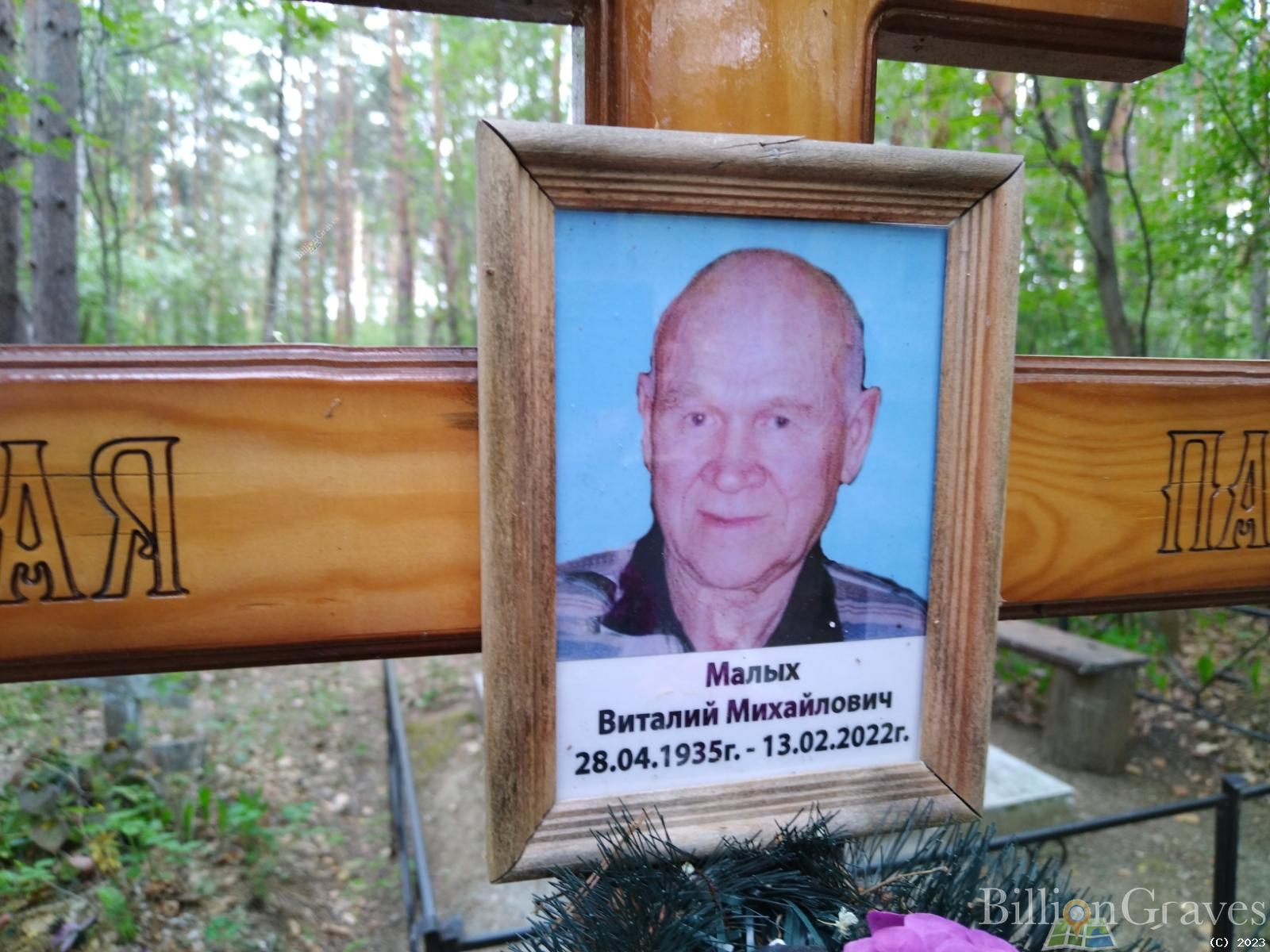 Малых Виталий Михайлович