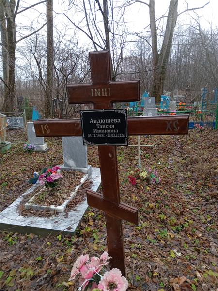 Авдюшева Таисия Ивановна