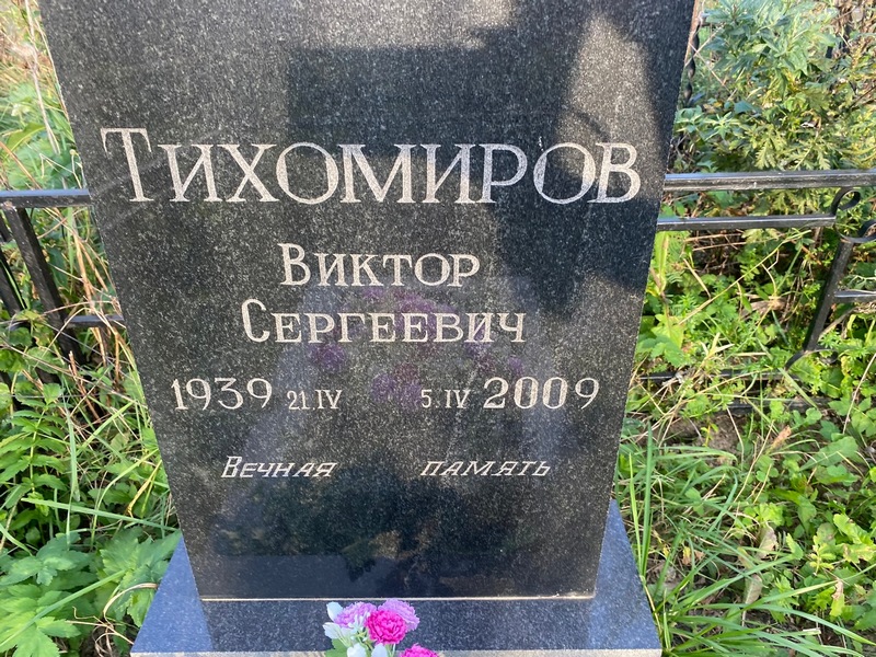 Тихомиров