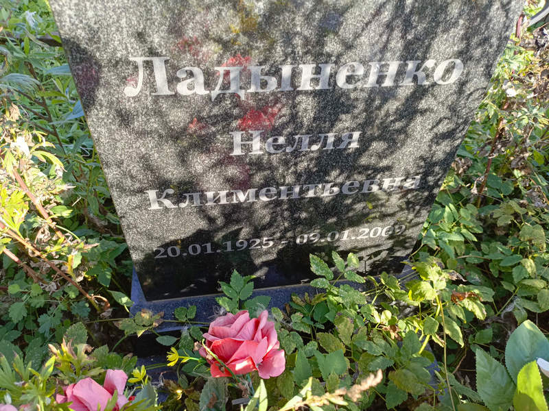 Нелля Ладыненко Климентьевна