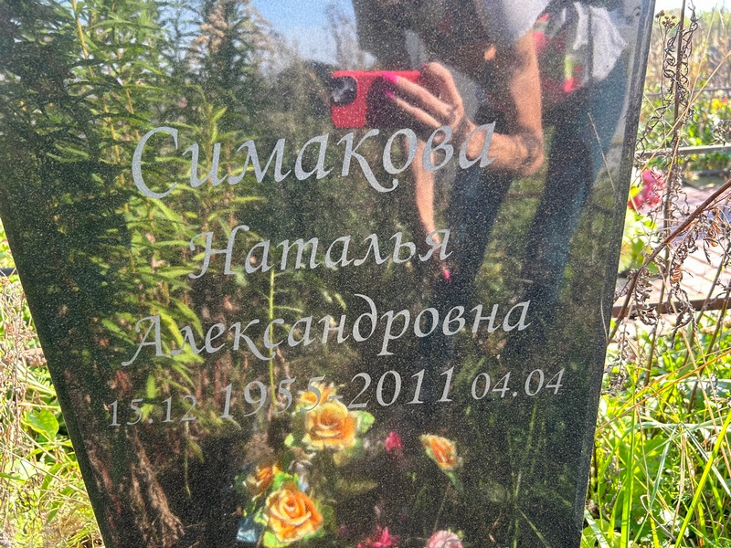 Симакова