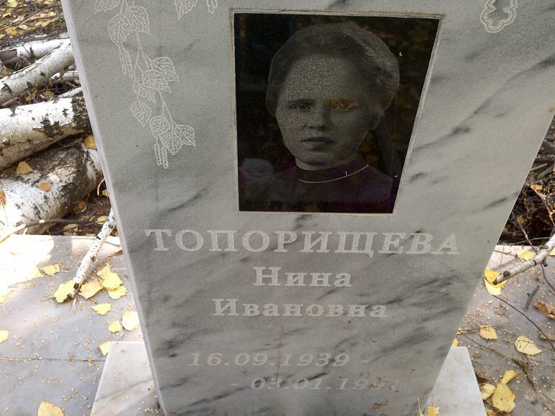 Топорищева