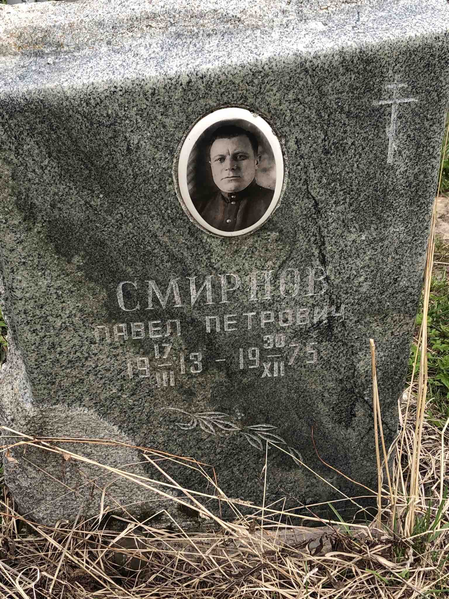 Смирнов Павел Петрович