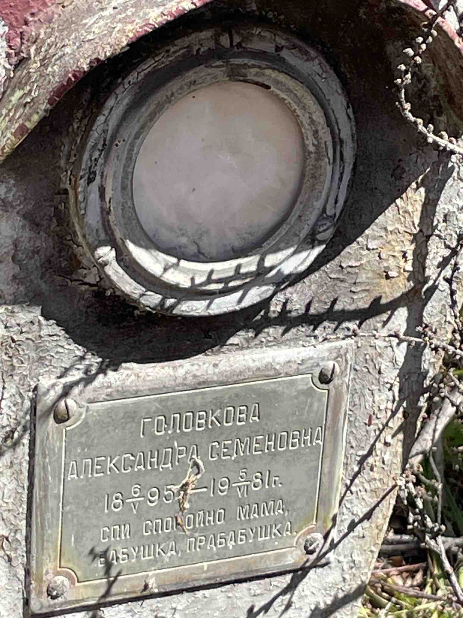Головкова Александра Семеновна