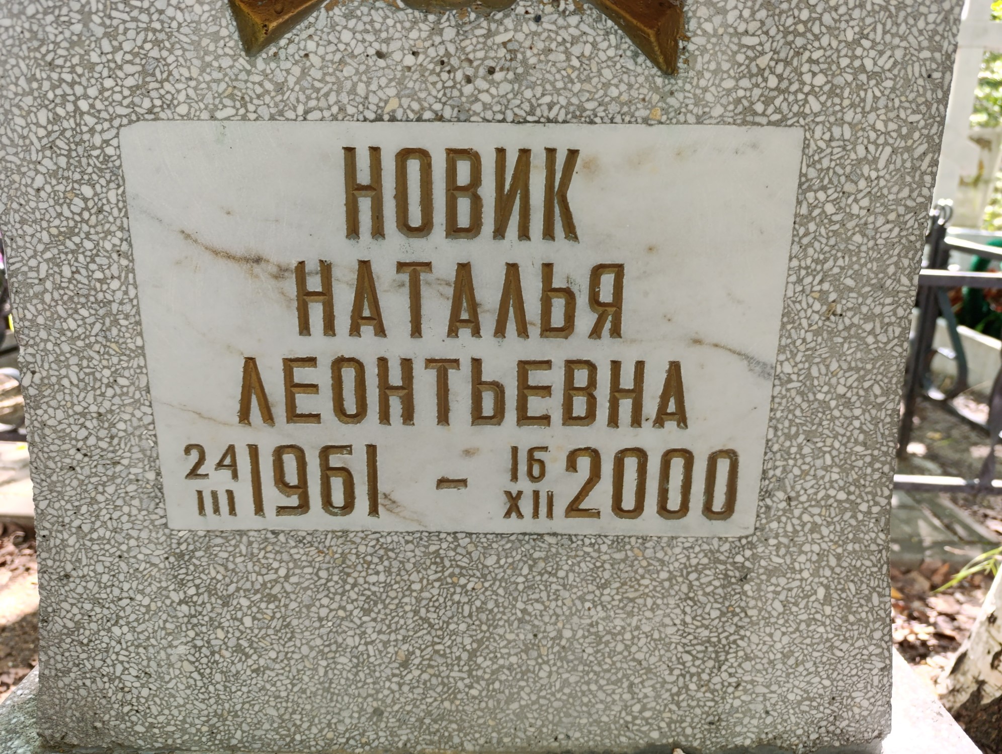 Новик Наталья Леонтьевна