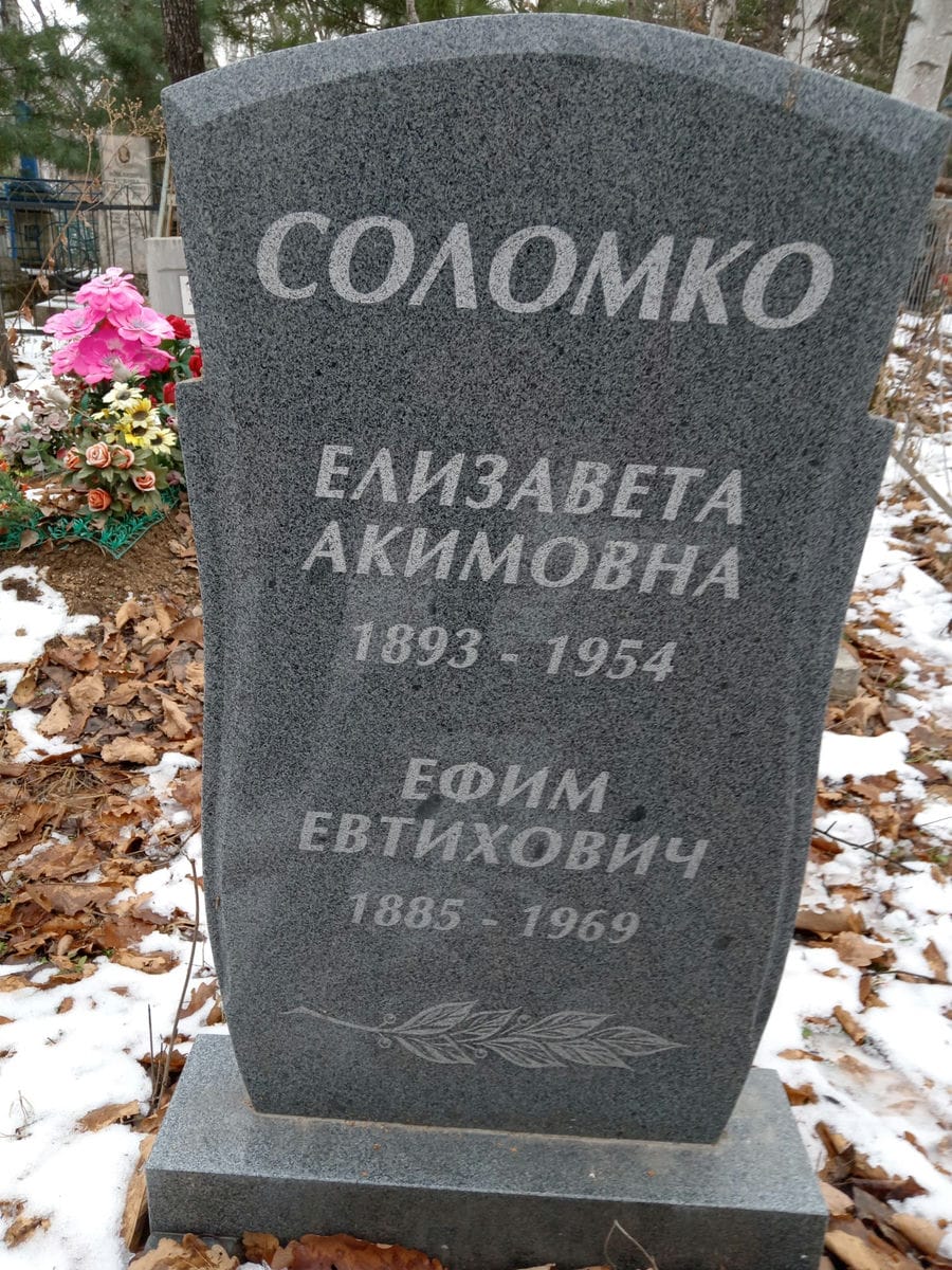 Соломко Ефим Евтихович