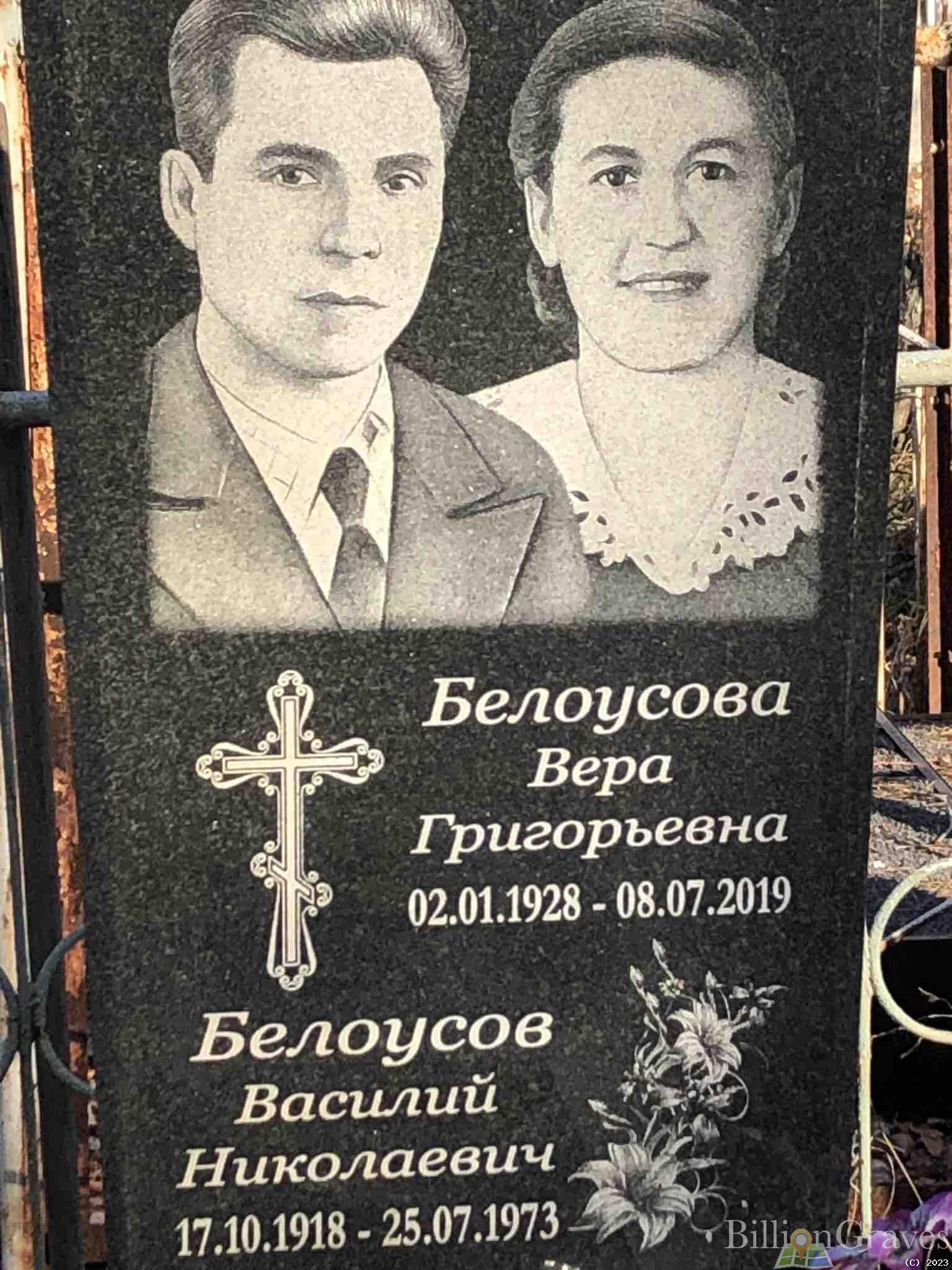 Белоусова Вера Григорьевна