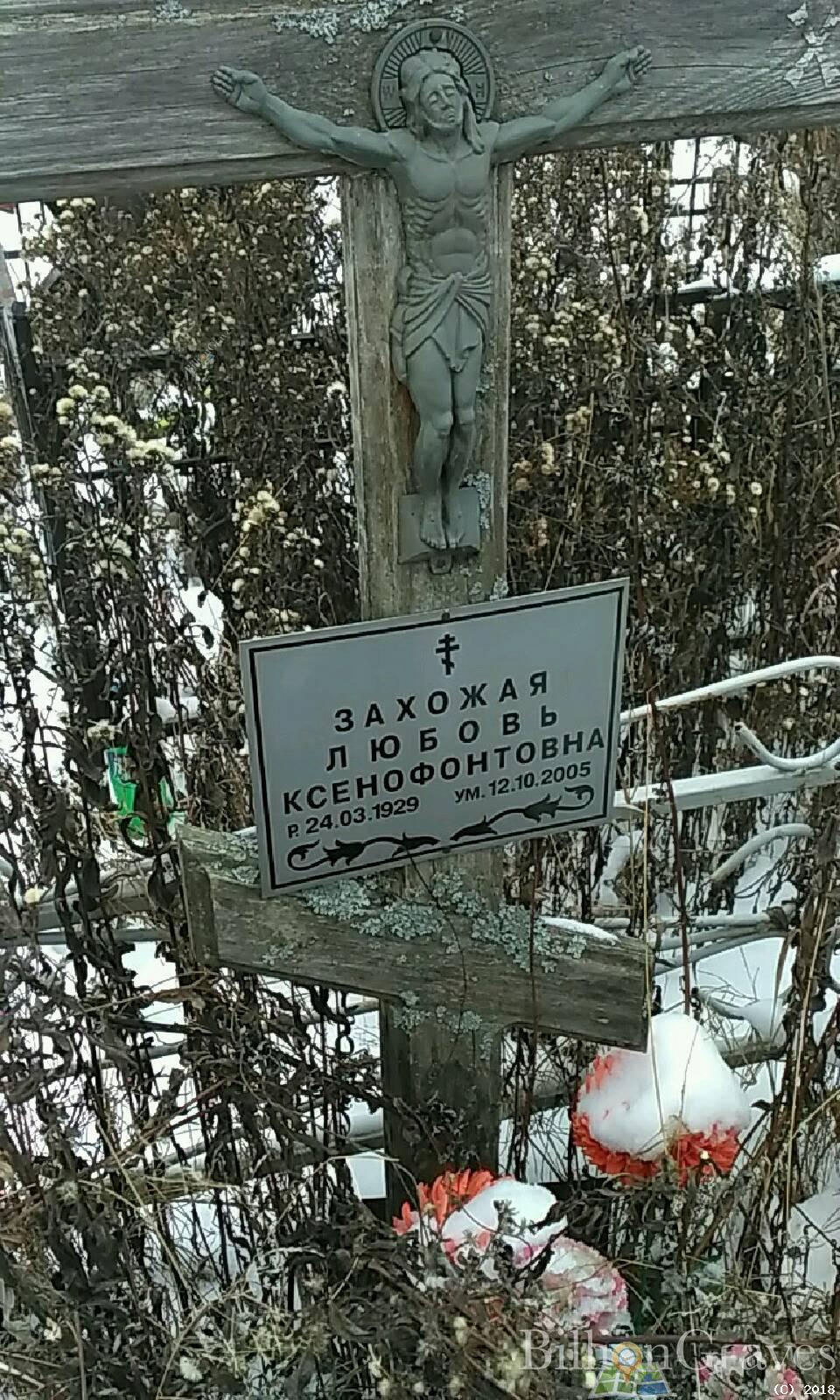 Захожая Любовь Ксенофонтовна
