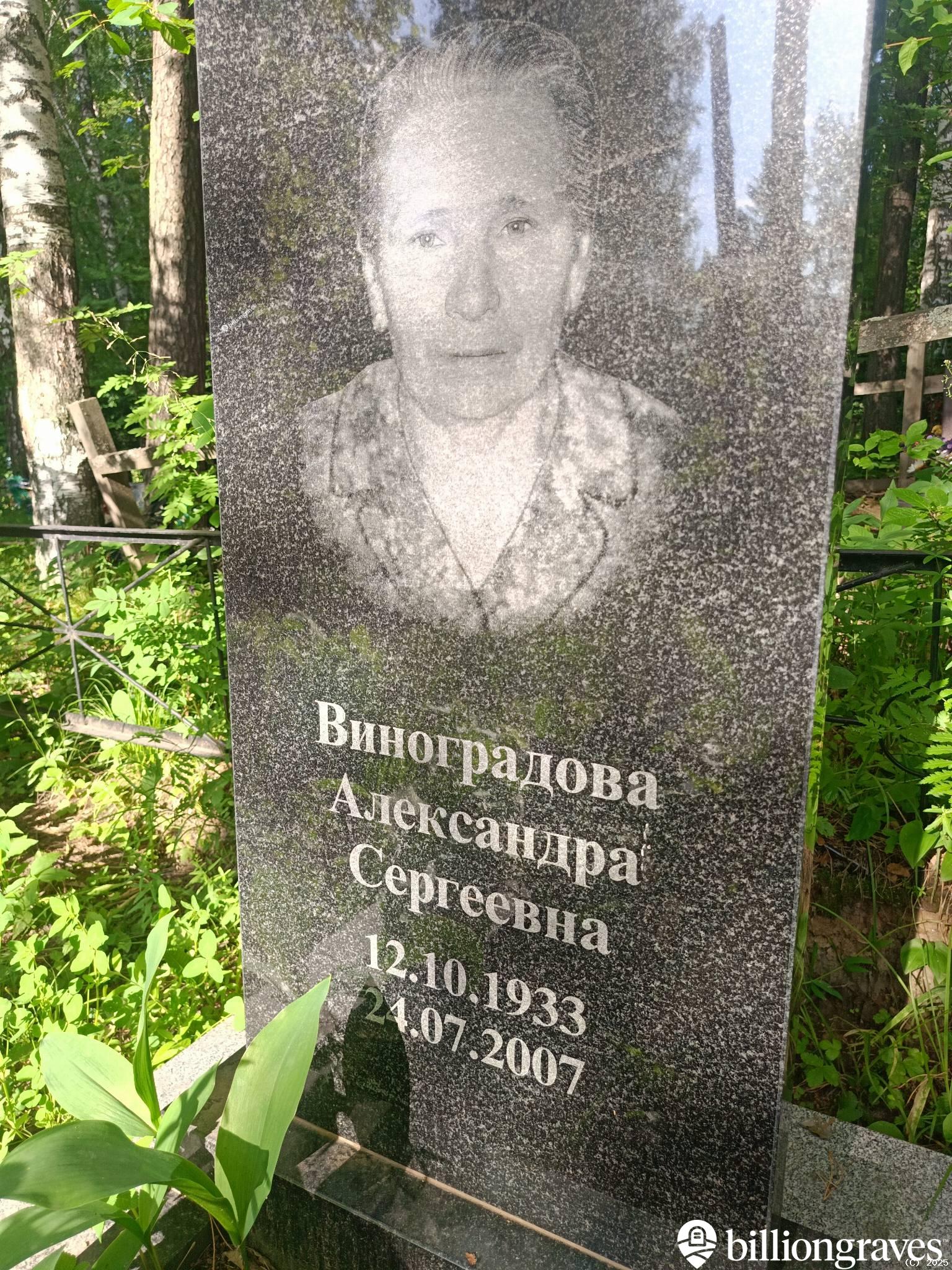 Виноградова Александра Сергеевна