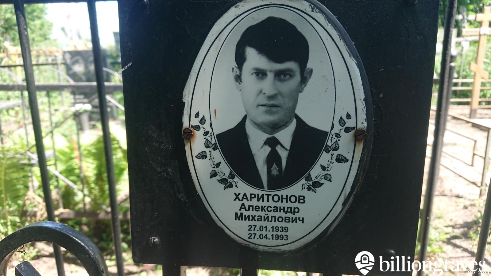 Харитонов Александр Михайлович